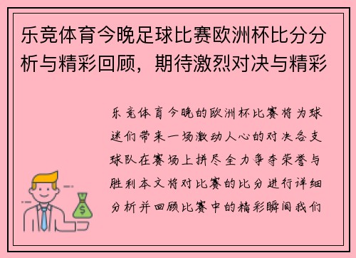 乐竞体育今晚足球比赛欧洲杯比分分析与精彩回顾，期待激烈对决与精彩瞬间