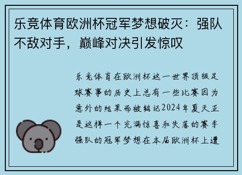 乐竞体育欧洲杯冠军梦想破灭：强队不敌对手，巅峰对决引发惊叹