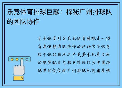 乐竞体育排球巨献：探秘广州排球队的团队协作