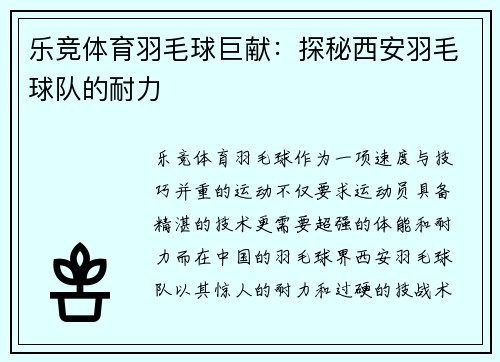 乐竞体育羽毛球巨献：探秘西安羽毛球队的耐力