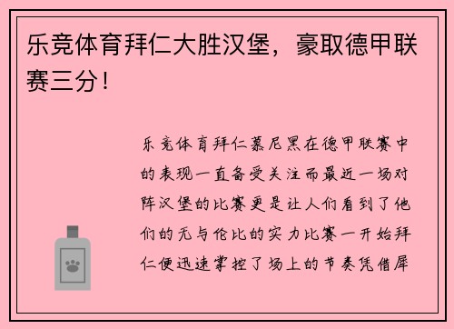 乐竞体育拜仁大胜汉堡，豪取德甲联赛三分！