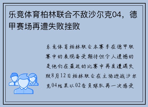 乐竞体育柏林联合不敌沙尔克04，德甲赛场再遭失败挫败