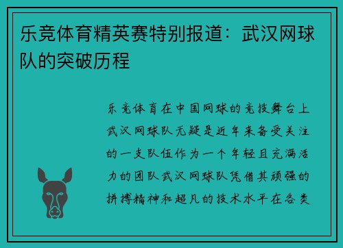 乐竞体育精英赛特别报道：武汉网球队的突破历程