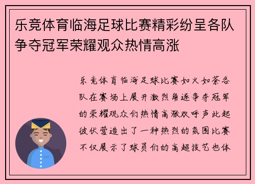 乐竞体育临海足球比赛精彩纷呈各队争夺冠军荣耀观众热情高涨