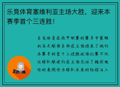 乐竞体育塞维利亚主场大胜，迎来本赛季首个三连胜！