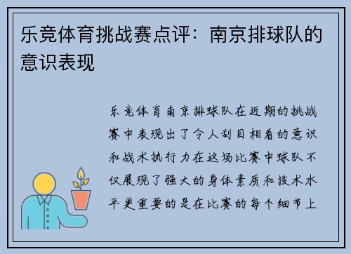 乐竞体育挑战赛点评：南京排球队的意识表现