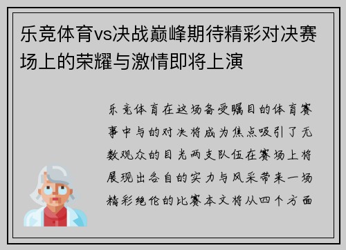 乐竞体育vs决战巅峰期待精彩对决赛场上的荣耀与激情即将上演
