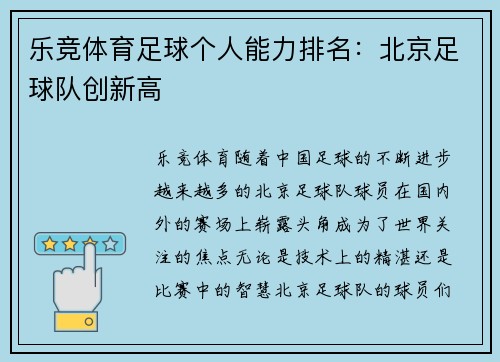 乐竞体育足球个人能力排名：北京足球队创新高