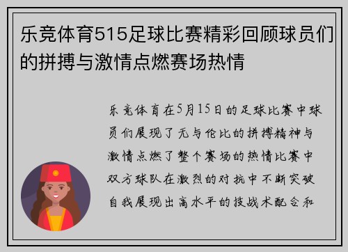 乐竞体育515足球比赛精彩回顾球员们的拼搏与激情点燃赛场热情