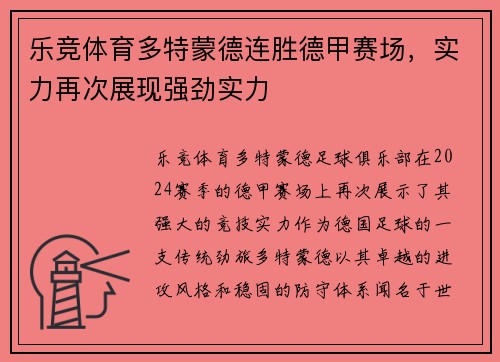 乐竞体育多特蒙德连胜德甲赛场，实力再次展现强劲实力