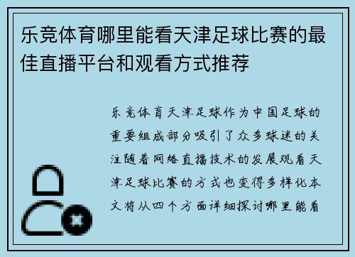 乐竞体育哪里能看天津足球比赛的最佳直播平台和观看方式推荐