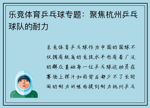 乐竞体育乒乓球专题：聚焦杭州乒乓球队的耐力