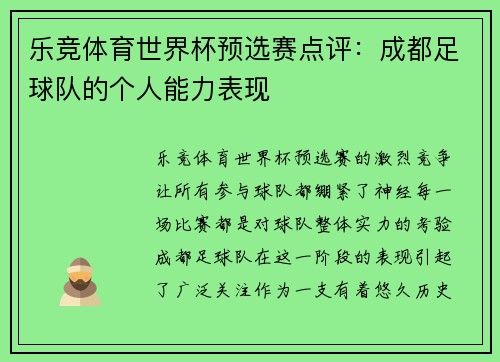 乐竞体育世界杯预选赛点评：成都足球队的个人能力表现