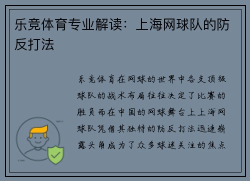 乐竞体育专业解读：上海网球队的防反打法