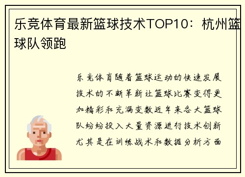乐竞体育最新篮球技术TOP10：杭州篮球队领跑