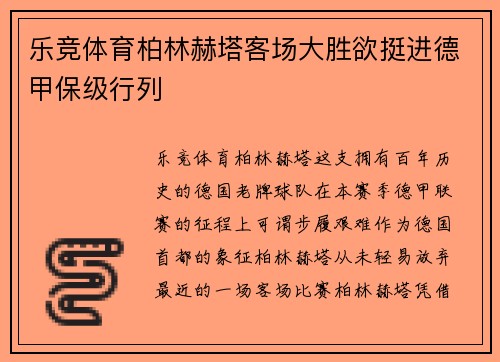 乐竞体育柏林赫塔客场大胜欲挺进德甲保级行列