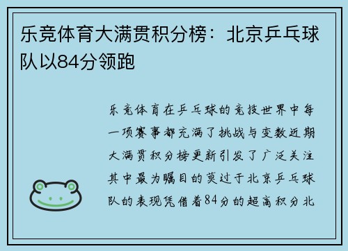 乐竞体育大满贯积分榜：北京乒乓球队以84分领跑