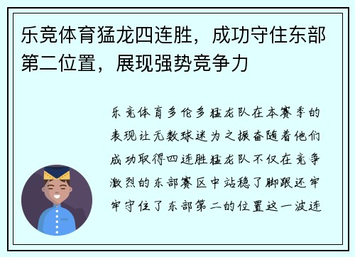 乐竞体育猛龙四连胜，成功守住东部第二位置，展现强势竞争力