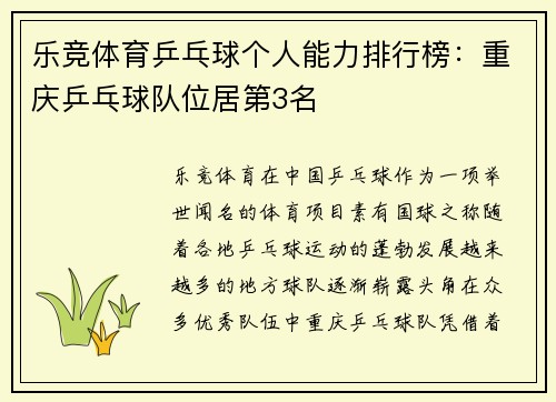 乐竞体育乒乓球个人能力排行榜：重庆乒乓球队位居第3名