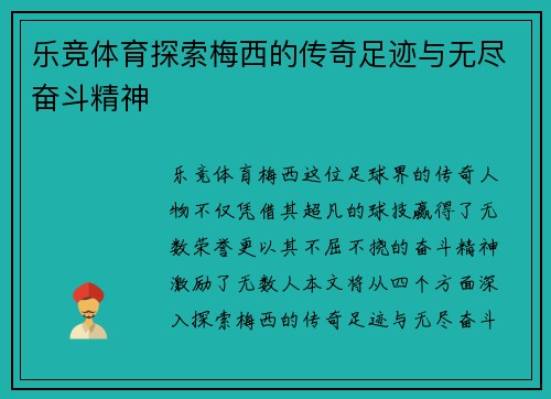 乐竞体育探索梅西的传奇足迹与无尽奋斗精神