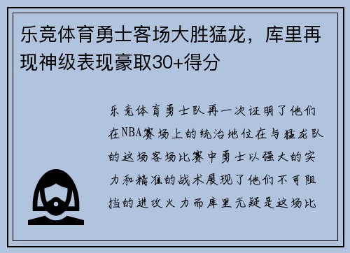 乐竞体育勇士客场大胜猛龙，库里再现神级表现豪取30+得分