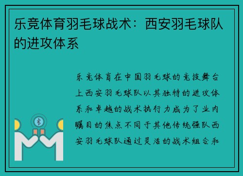 乐竞体育羽毛球战术：西安羽毛球队的进攻体系