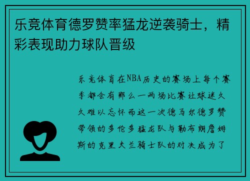 乐竞体育德罗赞率猛龙逆袭骑士，精彩表现助力球队晋级