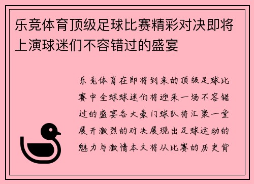 乐竞体育顶级足球比赛精彩对决即将上演球迷们不容错过的盛宴