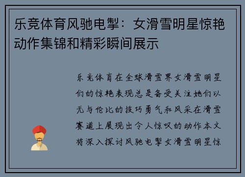 乐竞体育风驰电掣：女滑雪明星惊艳动作集锦和精彩瞬间展示
