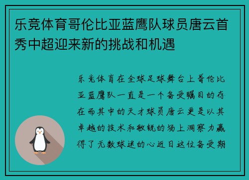 乐竞体育哥伦比亚蓝鹰队球员唐云首秀中超迎来新的挑战和机遇