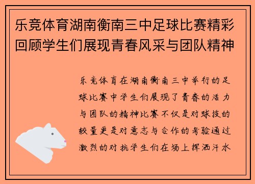 乐竞体育湖南衡南三中足球比赛精彩回顾学生们展现青春风采与团队精神