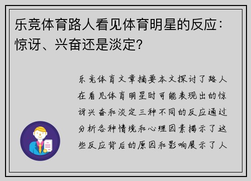 乐竞体育路人看见体育明星的反应：惊讶、兴奋还是淡定？