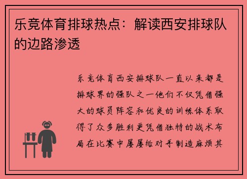 乐竞体育排球热点：解读西安排球队的边路渗透