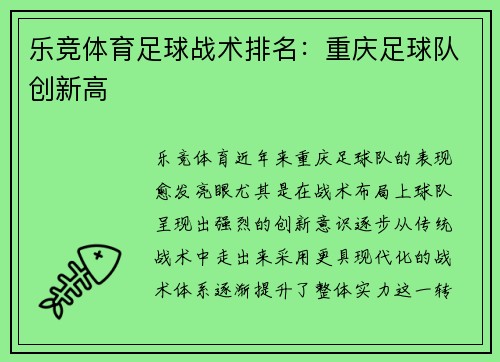 乐竞体育足球战术排名：重庆足球队创新高