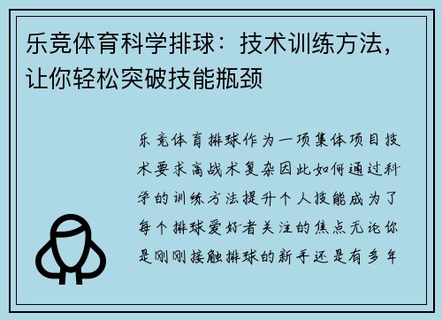 乐竞体育科学排球：技术训练方法，让你轻松突破技能瓶颈