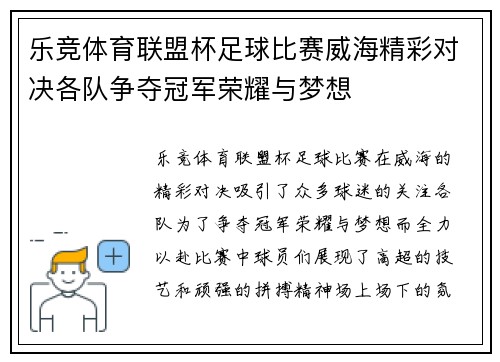 乐竞体育联盟杯足球比赛威海精彩对决各队争夺冠军荣耀与梦想