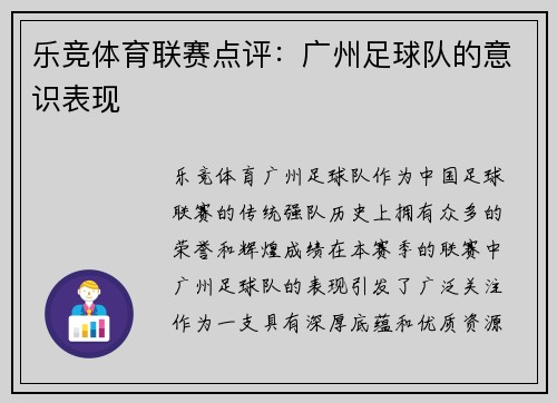 乐竞体育联赛点评：广州足球队的意识表现