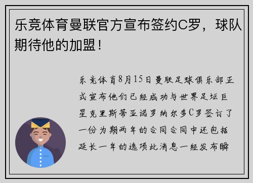 乐竞体育曼联官方宣布签约C罗，球队期待他的加盟！