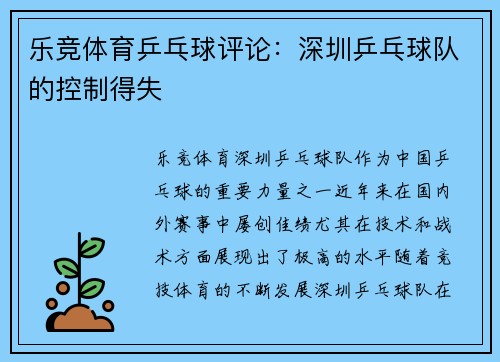 乐竞体育乒乓球评论：深圳乒乓球队的控制得失