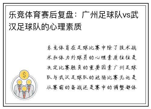 乐竞体育赛后复盘：广州足球队vs武汉足球队的心理素质