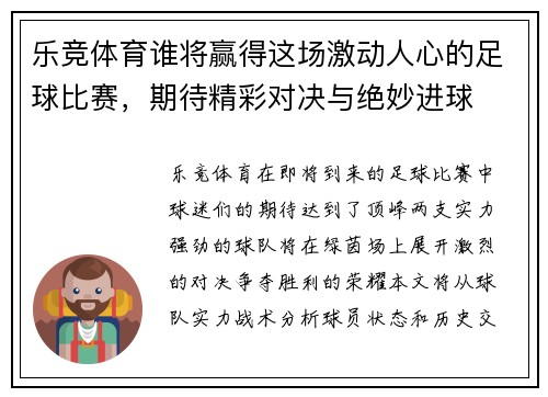 乐竞体育谁将赢得这场激动人心的足球比赛，期待精彩对决与绝妙进球