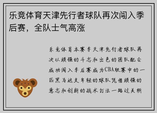 乐竞体育天津先行者球队再次闯入季后赛，全队士气高涨