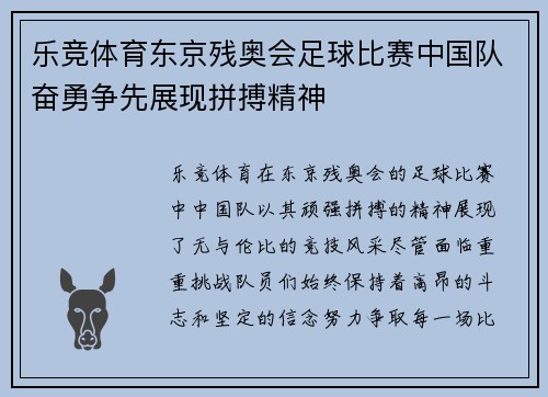 乐竞体育东京残奥会足球比赛中国队奋勇争先展现拼搏精神