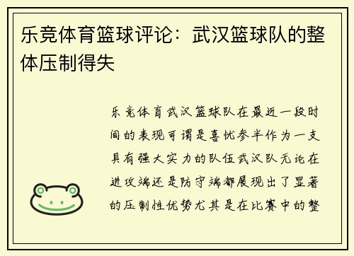 乐竞体育篮球评论：武汉篮球队的整体压制得失