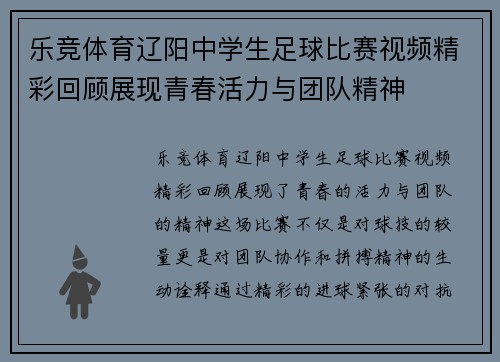 乐竞体育辽阳中学生足球比赛视频精彩回顾展现青春活力与团队精神