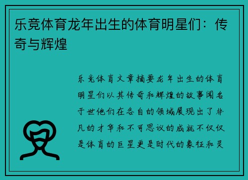 乐竞体育龙年出生的体育明星们：传奇与辉煌