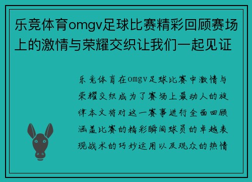 乐竞体育omgv足球比赛精彩回顾赛场上的激情与荣耀交织让我们一起见证历史时刻