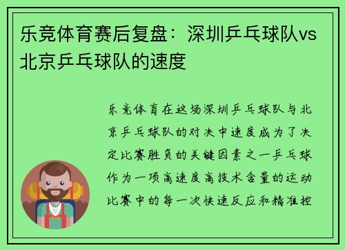 乐竞体育赛后复盘：深圳乒乓球队vs北京乒乓球队的速度