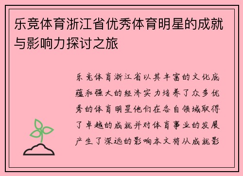 乐竞体育浙江省优秀体育明星的成就与影响力探讨之旅