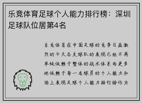 乐竞体育足球个人能力排行榜：深圳足球队位居第4名